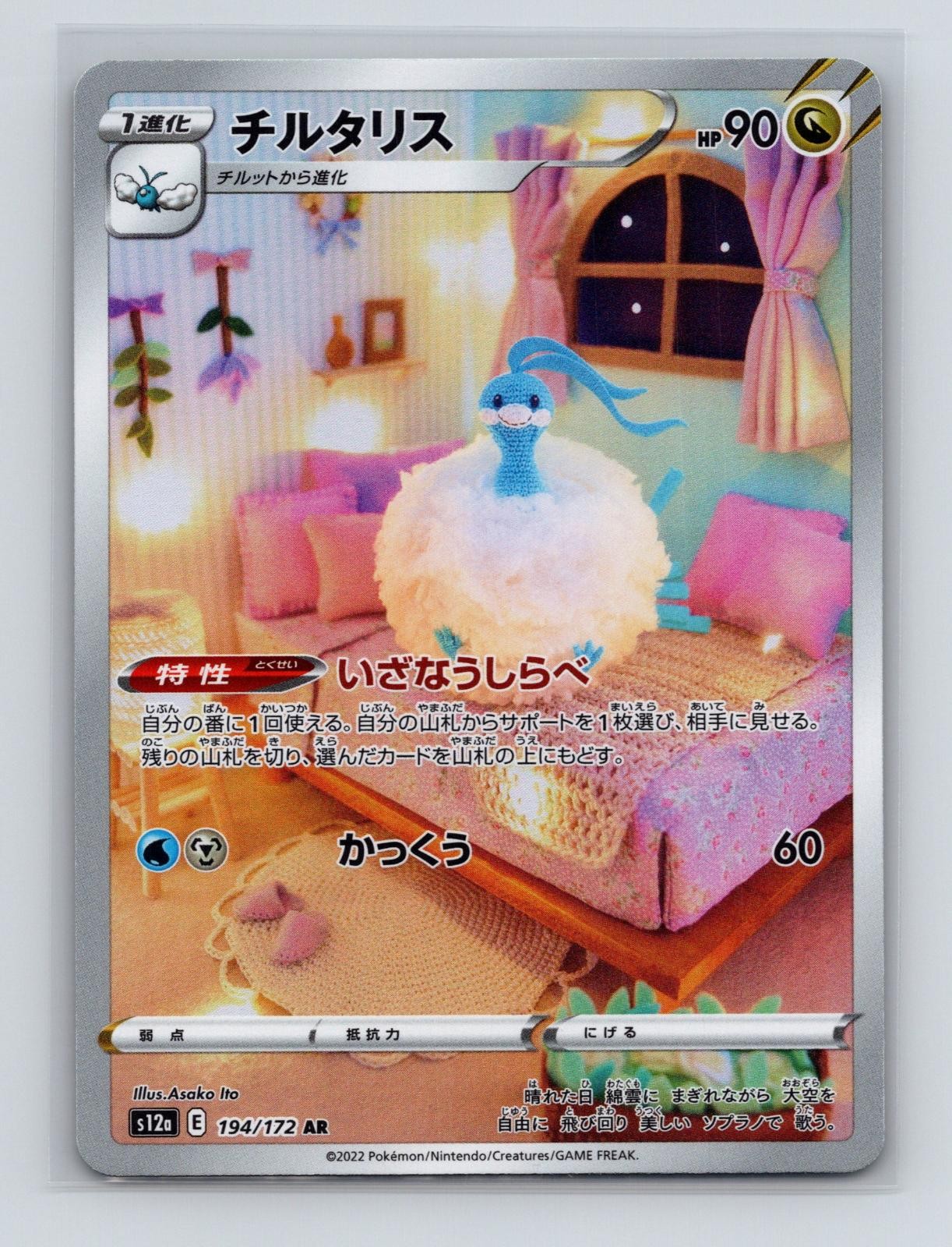 Altaria 194/172 Art Rare VSTAR Universe Pokemon Japanese Holo Near Mint