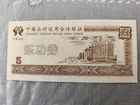 China, a banknote? 5 yuan-risk tear, fold, etc.