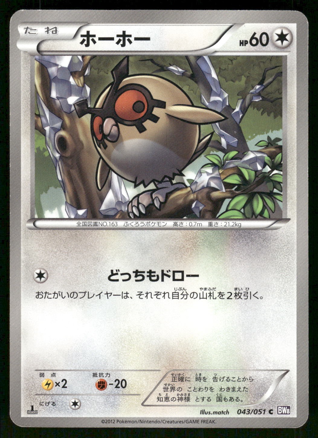 2012 Damaged Pokemon Hoothoot 043/051 Spiral Force BW8 Japanese