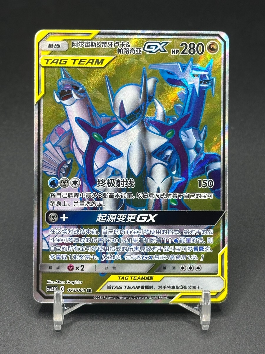 Pokémon TCG Chinese Arceus & Dialga & Palkia-GX CSM2.5C 073/061 SR