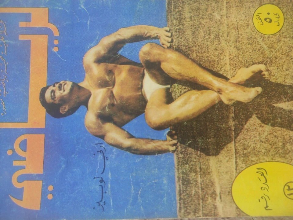 Arabic Lebanese Magazine Alryady #12 Bodybuilding Ernie Lopez مجلة الرياضي مصارع - Image 2 of 4