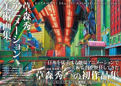 Kusamori Shuichi Animation Artworks Japan Book New