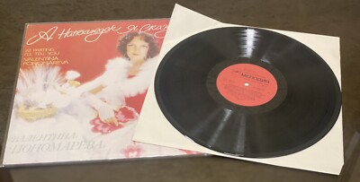 未開封ロシア音楽レア盤Valentina Ponomarevaライブインジャパン Soviet Vinyl Record - VALENTINA PONOMAREVA - AT PARTING I'LL TELL