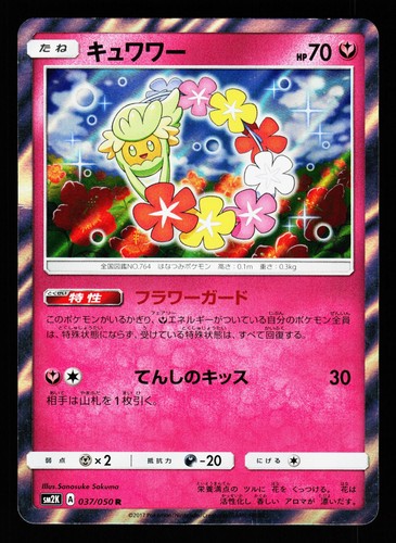 Comfey 037/050 Rare Islands Await You SM2K 2017 Pokemon Japanese LP