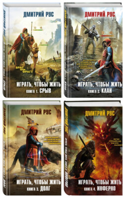 Дмитрий Рус: Играть, Чтобы Жить 4 Тома RUSSIAN BOOK Fantasy | EBay