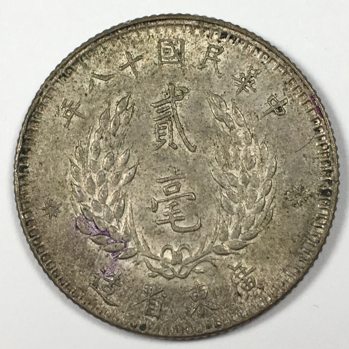 未经认证1929 年中华帝国银币(Pre - 1948) | eBay