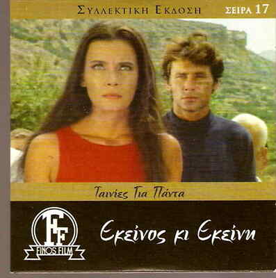 EKEINOS KI EKEINI (Jenny Karezi, Faidon Georgitsis, Takis Emmanuel) Region 2 DVD