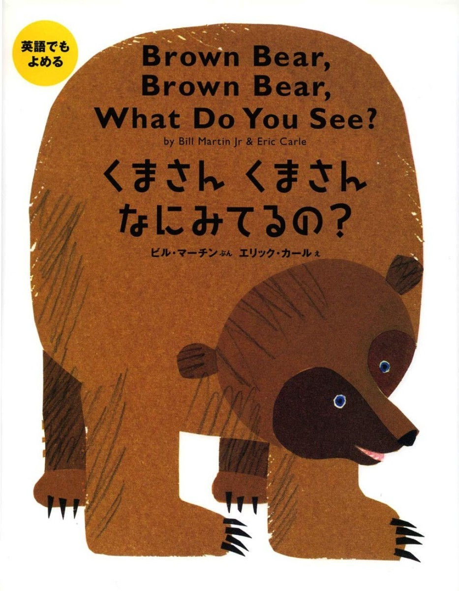 Brown Bear, Brown Bear, What Do You See? - Japanese/English