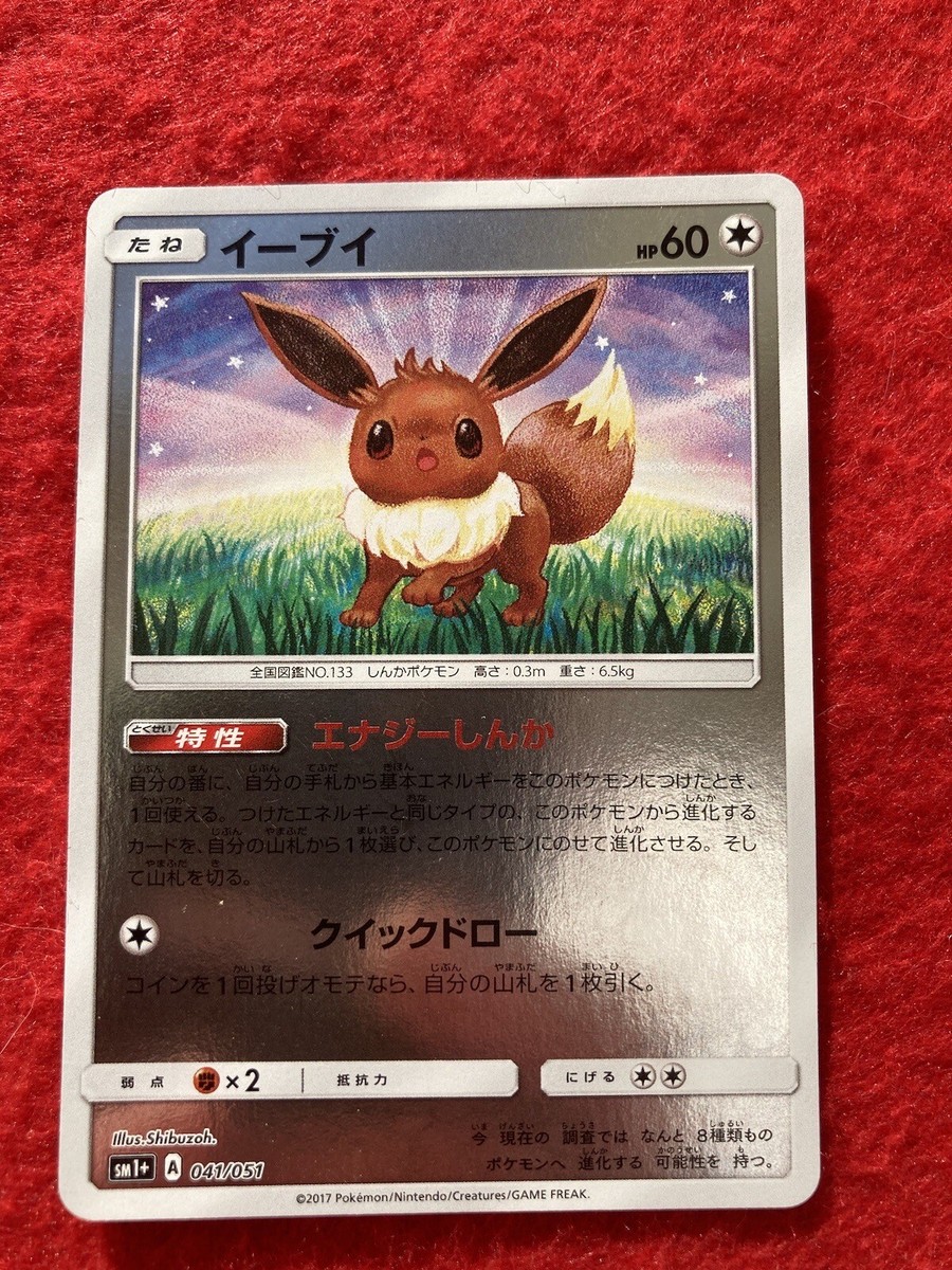 pokemon card Eevee 2017 No.041/051 HOLO Japanese | eBay pokemon card Eevee 2017 No.041/051 HOLO Japanese | eBay