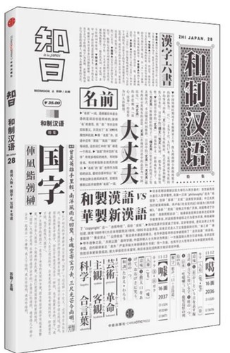 知日 和制汉语特集 苏静主编多方面介绍不同类型的日本汉字和词语 带你了解这个看是熟悉却又陌生的文字体系