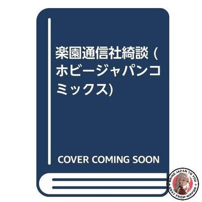 Paradise Communications Agency Tales (Hobby Japan Comics)