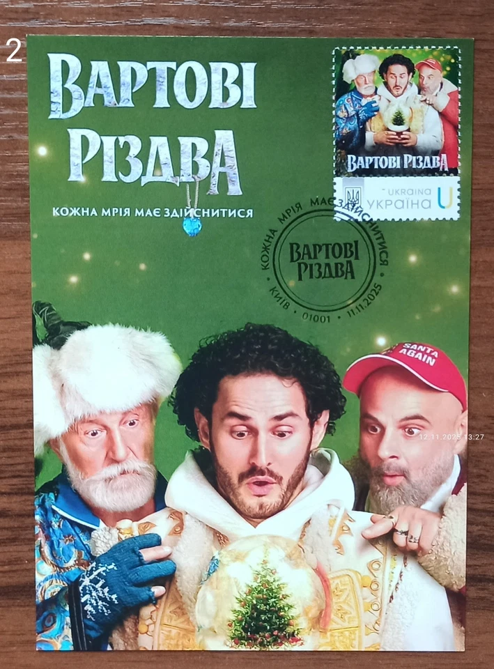 Guardians of Christmas -Cardmaximum-November 11, 2025 Ukraine - Image 2 of 4