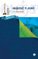 N. R. Prabhakaran | Vanjagar Ulagam | Taschenbuch | Tamil (2026)