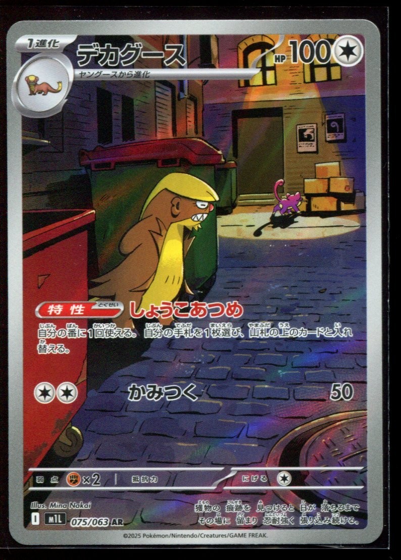 Gumshoos AR 075/063 LP-NM M1L Mega Brave Japanese Pokemon Card