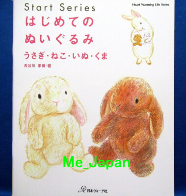 First Stuffed Animals - Cat, Dog.../Japanese Handmade Craft Pattern Book