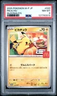 2025 POKEMON JAPANESE M-P PROMO MCDONALD'S #020 PIKACHU PSA 8