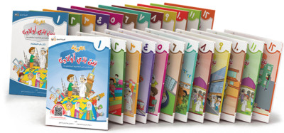 Al Arabiyyah Bayna Yaday Awlad (Arabic at Our Children's Hands) (Book Choice)