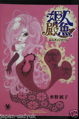 Ningyo-hime Den Manga by Junko Mizuno, JAPAN