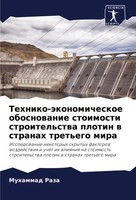 Tehniko-äKonomicheskoe Obosnowanie Stoimosti Stroitel'stwa Plotin W Stranah...