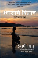 Science Of Breath | Swami Rama (U. A.) | Marathi | Taschenbuch | 2023