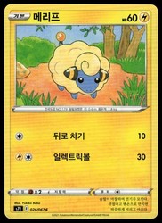 Mareep 026/067 Blue Sky Stream