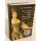 Внутренняя политика Анны Иоанновны (1730-1740)