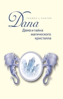 Dana Und Das Geheimnis Des Magischen Kristalls: Buch in Russischer Sprache - Ueb