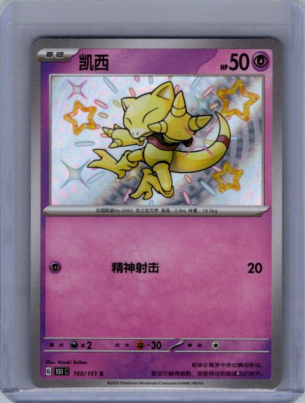 Abra S Collect 151 Surprise, Hope, Journey, & Gathering 160/151 NM