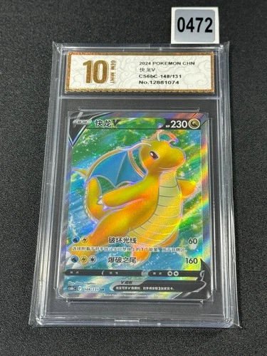 Pokemon Card TCG Chinese CS6bC 148/131 SR Dragonite V- Grade 10