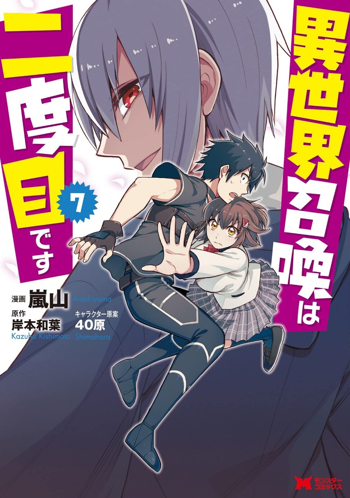 Isekai-Shoukan-wa Nidome-desu Vol. 1-8 volume manga bande dessinée  japonaise ver