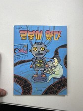 The Robots Are Here Korean language book
