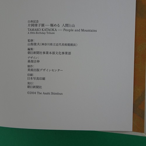 Kataoka Tamako People and Mountains 2004 Art book Japanese Her 99 years Catalog - Picture 5 of 6