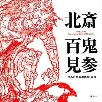 Hokusai Present a Riot of Demons Exhibition Catalog Book Hyakki Kenzan F/S Track