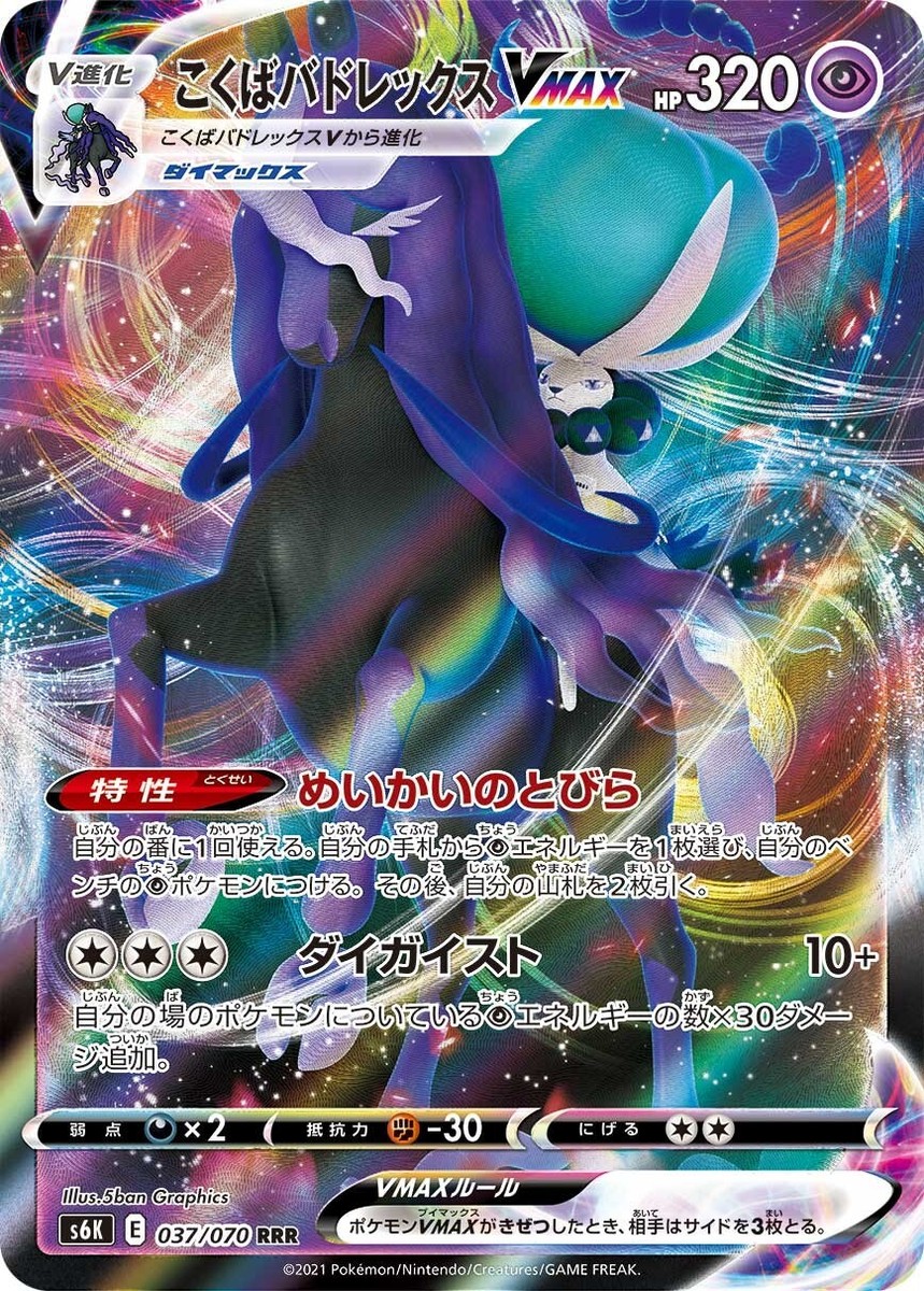 Pokemon JAPANESE Shadow Rider Calyrex VMAX (こくばバド Pokemon JAPANESE Shadow Rider Calyrex VMAX (こくばバド