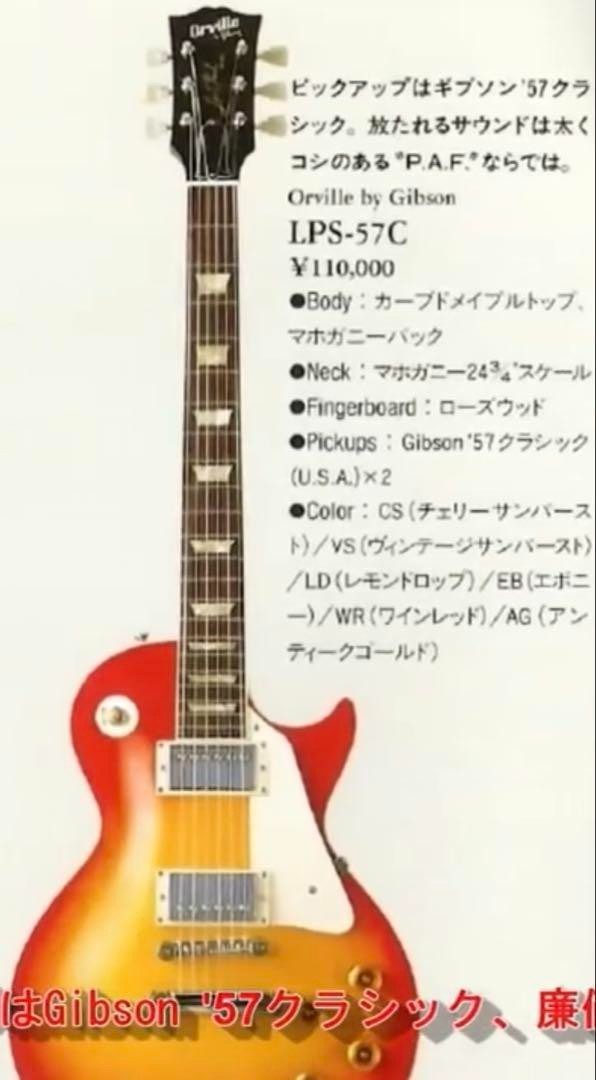 Orville by Gibson LPS-57C / フジゲン製造 レスポール Orville by Gibson LPS-57C Les Paul Fujigen Made in Japan