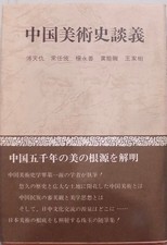 A Talk On The History Of Chinese Art / Written By Fu Tianqiu Tamu Tota Rare 58 F