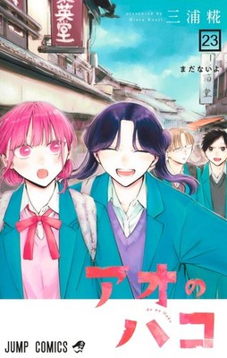 Ao no Hako (Blue Box) Vol. 1-23 Japanese Manga Kouji Miura Jump