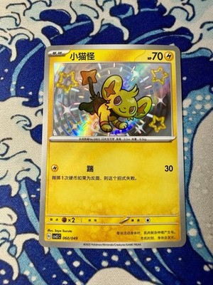 Pokémon TCG Chinese CSVL1 C Chinese Baby Shiny Shix Pack Fresh NM CUTE  RARE