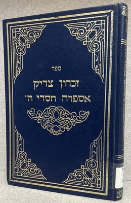 Toldos Aharon / זכרון צדיק - אספרה חסדי ה׳ - הרה״ק רבי אהרן ראטה מתולדות אהרן