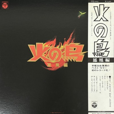 Phoenix Hi no Tori OST Shinichiro Ikebe OBI Japan Columbia CQ-7003 Anime LP