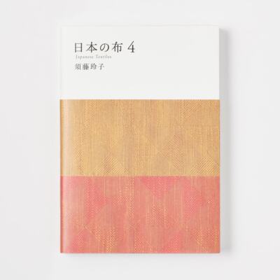 Japanese Textiles Vol.4 Reiko Sudo MUJI BOOK