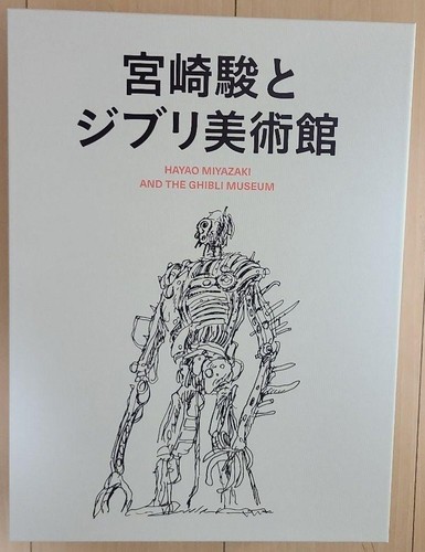 Hayao Miyazaki Ghibli Museum Art Collection Book - Picture 2 of 3