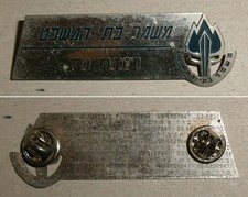 Abzeichen Namensschild Gerichts-Wachmann Israel