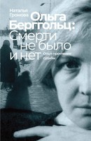 Olga Bergholz: Smerti Ne Bylo I Net | Natalia Gromova | Russisch | Taschenbuch
