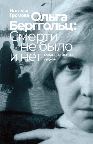 Olga Bergholz: Smerti Ne Bylo I Net | Natalia Gromova | Russisch | Taschenbuch-image
