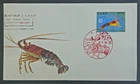 Japan Stamps 1966 FDC SC # 860 - Fish Series:  Spiny Lobster, Unaddressed