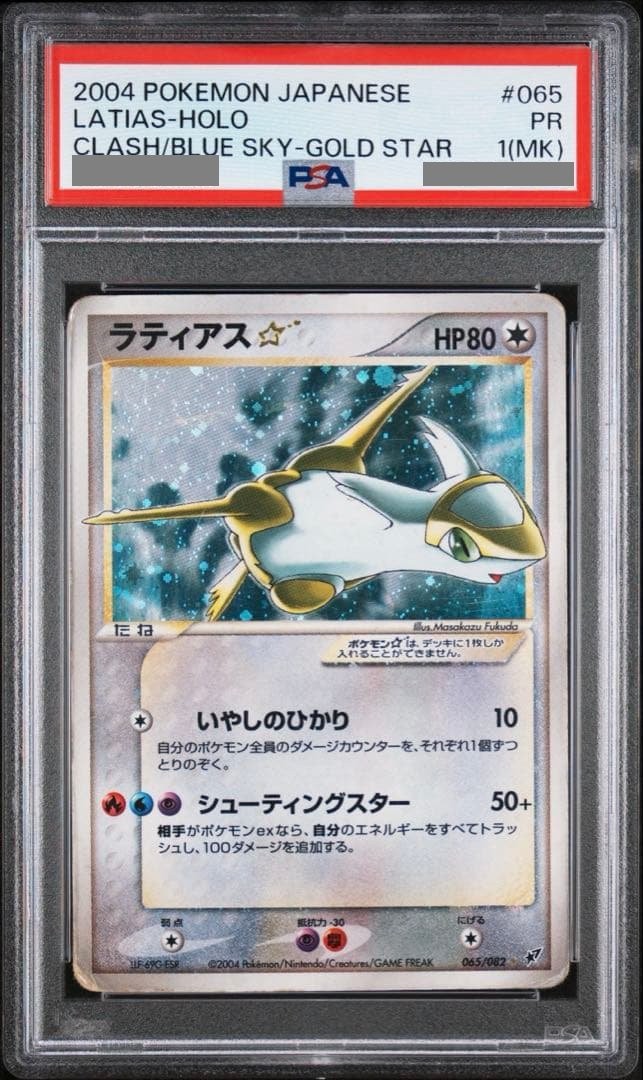 ラティアス　ゴールドスター PSA 1 Latias Gold Star Holo Clash Of The Blue Sky 065/082 Pokemon