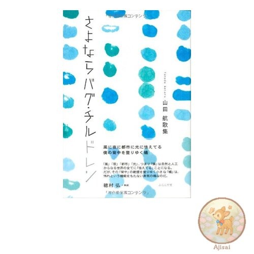 Book Goodbye Bug Children: A Collection of Songs by Kou Yamada