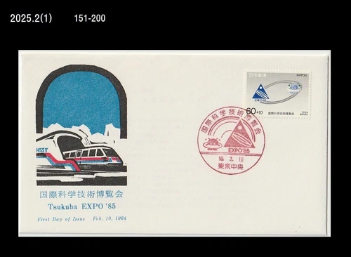 Expo 85,Exposition,Science,Technology,Japan 1984 FDC,Cover,Train,Railways
