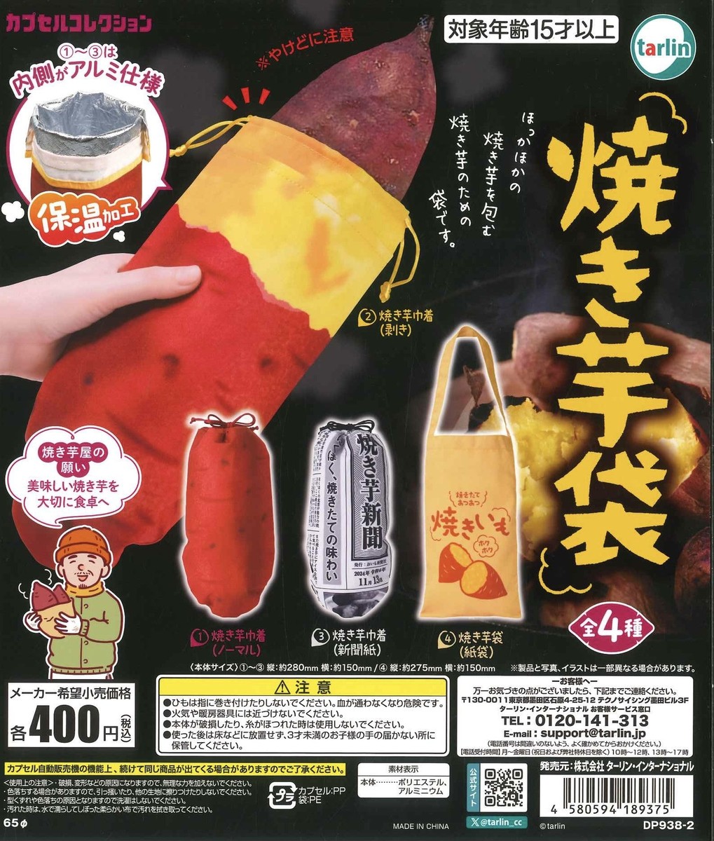 Baked sweet potato bag all 4 types set (Gacha Gasha Complete